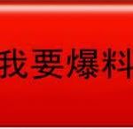 东美齐盛黑料全开：跛豪翻车，A10/130/131办公室彻底黑化-白菜网论坛-白菜社区