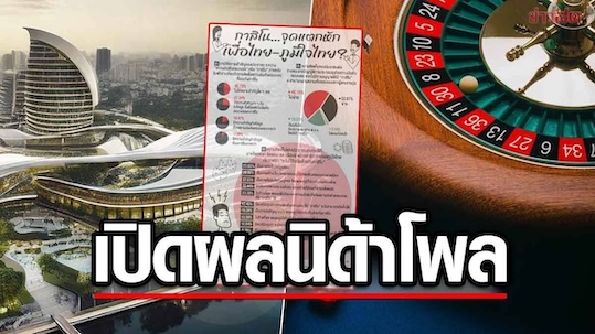 泰国合法赌博“赌场”成自豪-为泰决裂点？泰国最新民调结果公布！-白菜网论坛-白菜社区