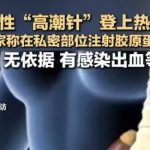 最近国内高潮针爆火  医生提醒：存在风险，勿盲目尝试-白菜网论坛-白菜社区